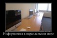 /album/fotogalereya/a1353978659-42448996-informatika-v-parallelnom-mire-jpg/